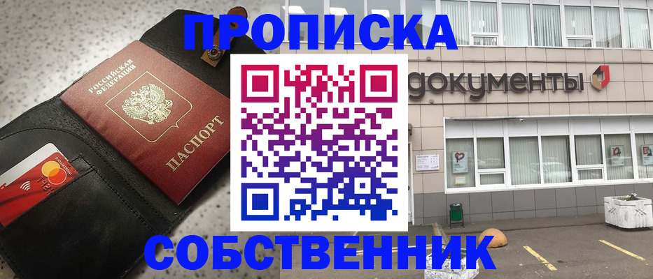 прописка ребенка в Благовещенске