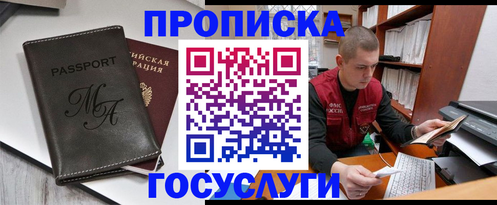 прописка паспорт в Благовещенске